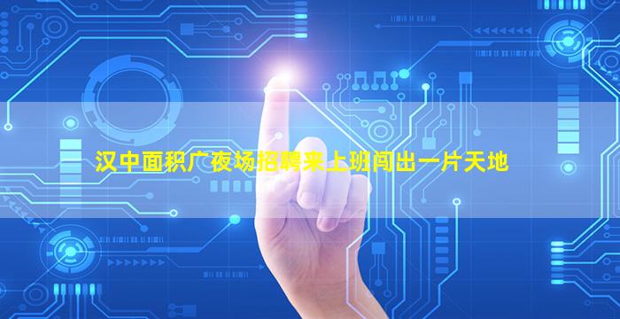 青海夜场招聘