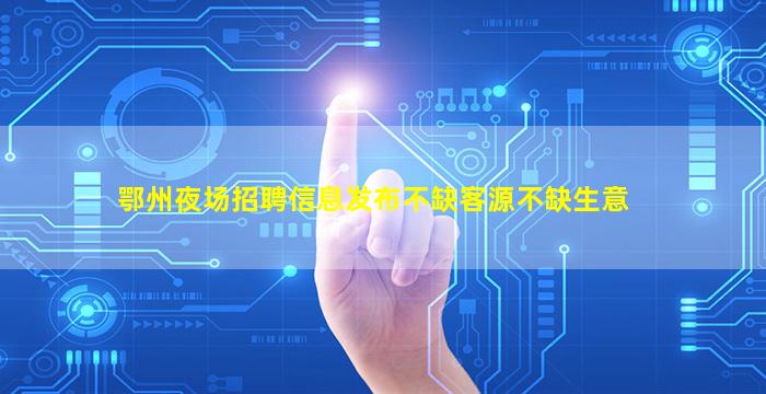 遂宁夜场招聘